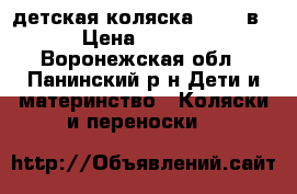 детская коляска GEOBY2в1 › Цена ­ 8 000 - Воронежская обл., Панинский р-н Дети и материнство » Коляски и переноски   